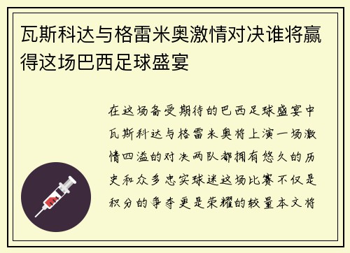 瓦斯科达与格雷米奥激情对决谁将赢得这场巴西足球盛宴
