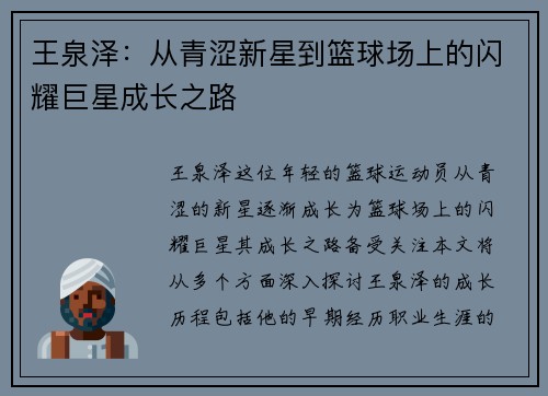 王泉泽：从青涩新星到篮球场上的闪耀巨星成长之路