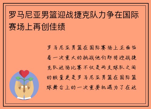罗马尼亚男篮迎战捷克队力争在国际赛场上再创佳绩