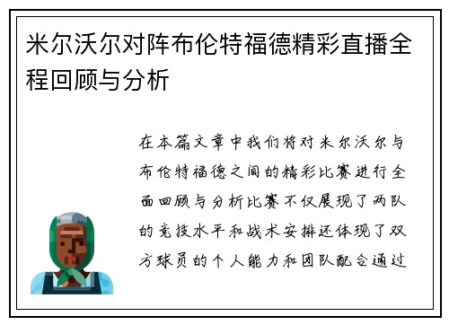 米尔沃尔对阵布伦特福德精彩直播全程回顾与分析