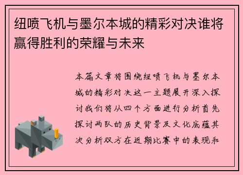 纽喷飞机与墨尔本城的精彩对决谁将赢得胜利的荣耀与未来
