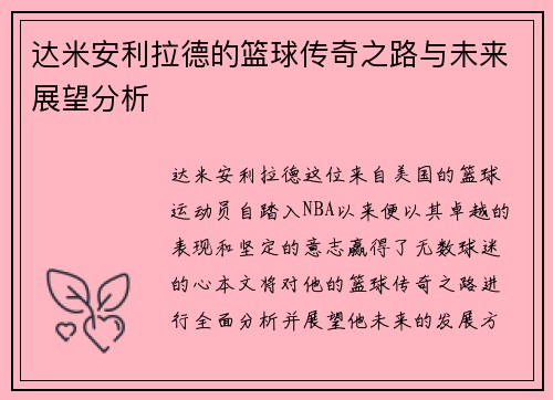 达米安利拉德的篮球传奇之路与未来展望分析