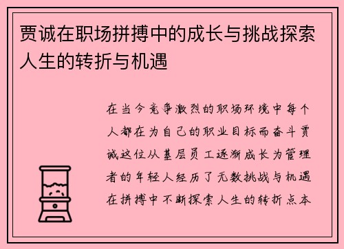 贾诚在职场拼搏中的成长与挑战探索人生的转折与机遇