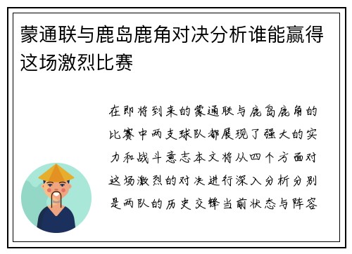 蒙通联与鹿岛鹿角对决分析谁能赢得这场激烈比赛