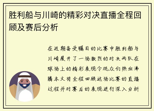 胜利船与川崎的精彩对决直播全程回顾及赛后分析