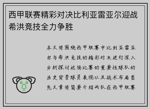 西甲联赛精彩对决比利亚雷亚尔迎战希洪竞技全力争胜