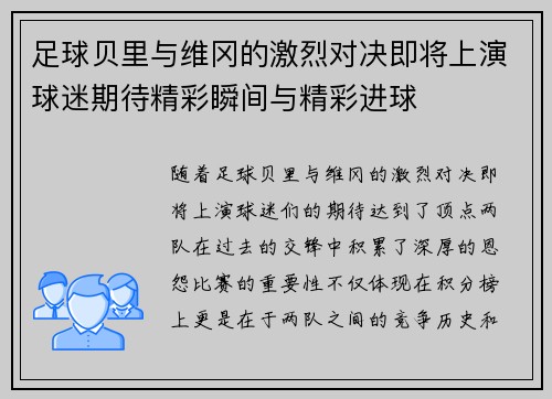 足球贝里与维冈的激烈对决即将上演球迷期待精彩瞬间与精彩进球