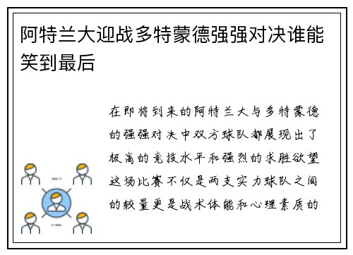 阿特兰大迎战多特蒙德强强对决谁能笑到最后