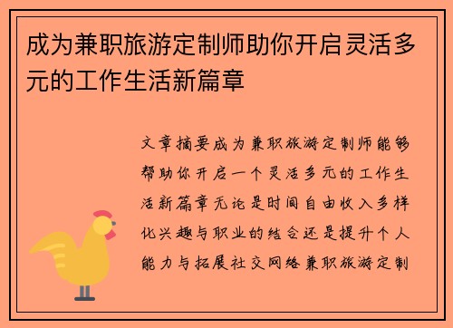 成为兼职旅游定制师助你开启灵活多元的工作生活新篇章