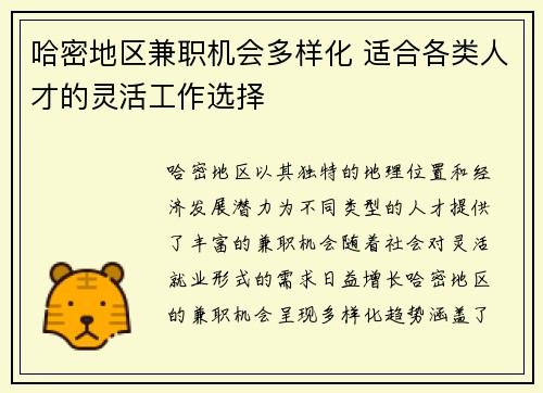 哈密地区兼职机会多样化 适合各类人才的灵活工作选择