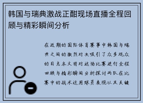 韩国与瑞典激战正酣现场直播全程回顾与精彩瞬间分析