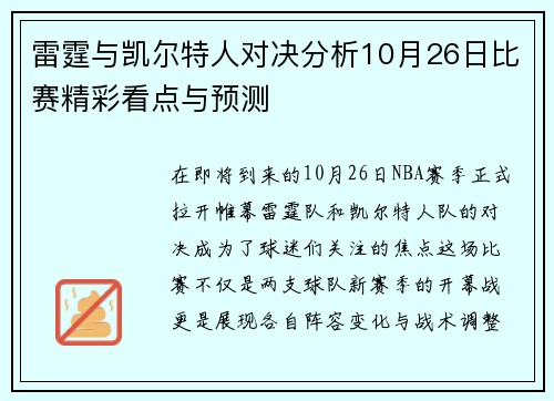 雷霆与凯尔特人对决分析10月26日比赛精彩看点与预测
