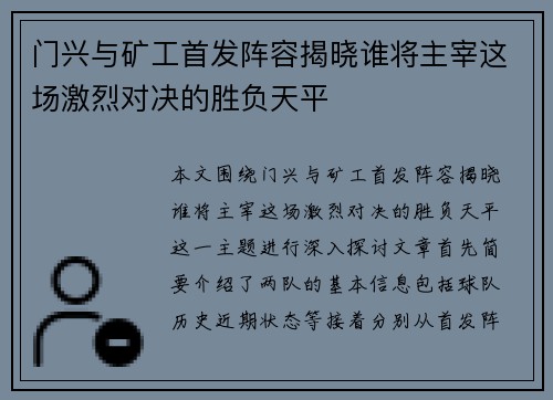 门兴与矿工首发阵容揭晓谁将主宰这场激烈对决的胜负天平