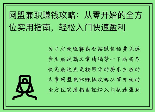 网盟兼职赚钱攻略：从零开始的全方位实用指南，轻松入门快速盈利