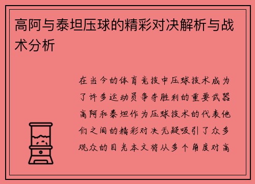 高阿与泰坦压球的精彩对决解析与战术分析