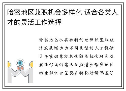 哈密地区兼职机会多样化 适合各类人才的灵活工作选择