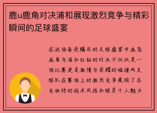 鹿u鹿角对决浦和展现激烈竞争与精彩瞬间的足球盛宴