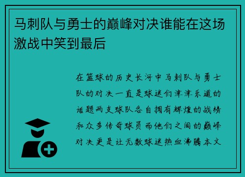 马刺队与勇士的巅峰对决谁能在这场激战中笑到最后