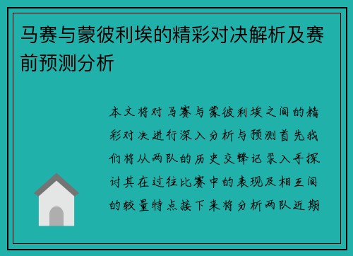 马赛与蒙彼利埃的精彩对决解析及赛前预测分析