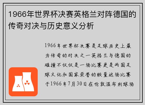 1966年世界杯决赛英格兰对阵德国的传奇对决与历史意义分析