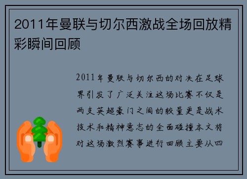 2011年曼联与切尔西激战全场回放精彩瞬间回顾