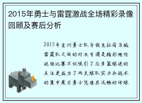 2015年勇士与雷霆激战全场精彩录像回顾及赛后分析