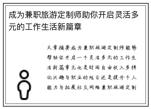 成为兼职旅游定制师助你开启灵活多元的工作生活新篇章