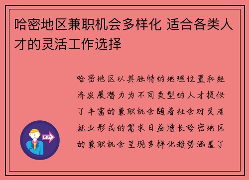 哈密地区兼职机会多样化 适合各类人才的灵活工作选择