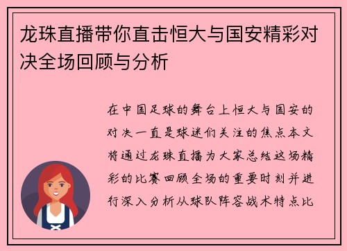 龙珠直播带你直击恒大与国安精彩对决全场回顾与分析