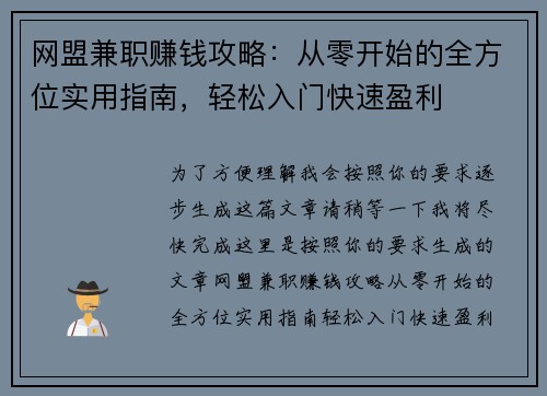 网盟兼职赚钱攻略：从零开始的全方位实用指南，轻松入门快速盈利