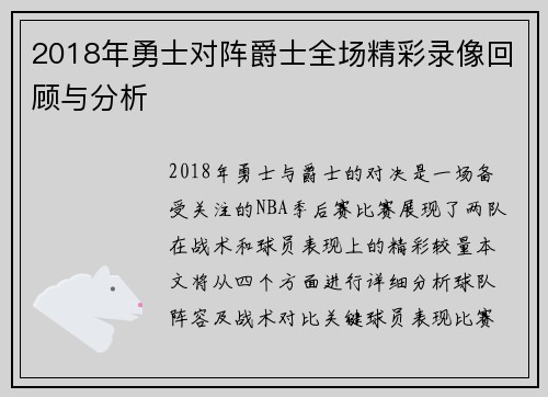 2018年勇士对阵爵士全场精彩录像回顾与分析