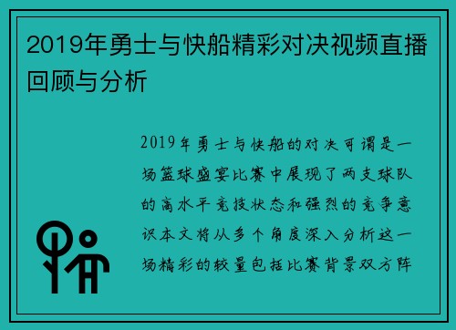 2019年勇士与快船精彩对决视频直播回顾与分析
