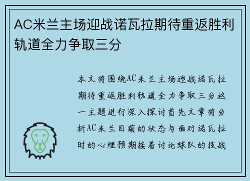 AC米兰主场迎战诺瓦拉期待重返胜利轨道全力争取三分