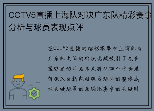 CCTV5直播上海队对决广东队精彩赛事分析与球员表现点评