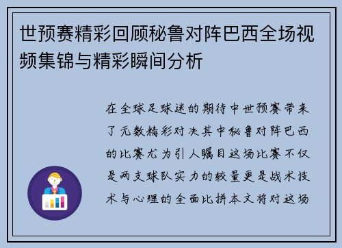 世预赛精彩回顾秘鲁对阵巴西全场视频集锦与精彩瞬间分析