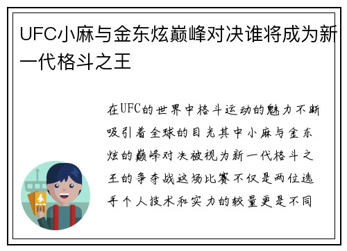 UFC小麻与金东炫巅峰对决谁将成为新一代格斗之王