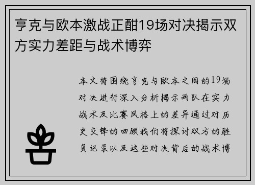 亨克与欧本激战正酣19场对决揭示双方实力差距与战术博弈