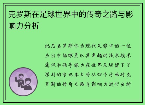 克罗斯在足球世界中的传奇之路与影响力分析