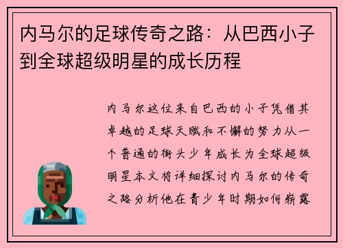 内马尔的足球传奇之路：从巴西小子到全球超级明星的成长历程