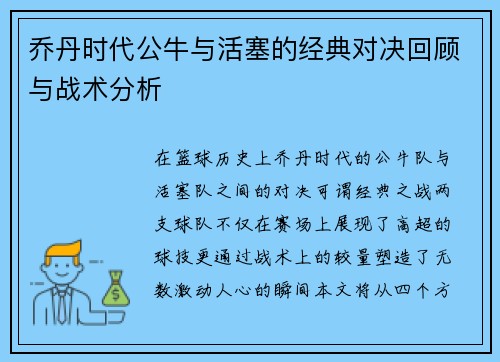 乔丹时代公牛与活塞的经典对决回顾与战术分析