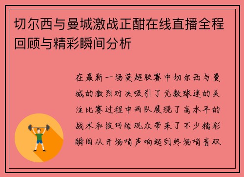 切尔西与曼城激战正酣在线直播全程回顾与精彩瞬间分析