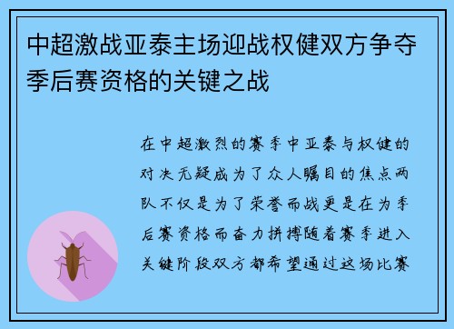 中超激战亚泰主场迎战权健双方争夺季后赛资格的关键之战