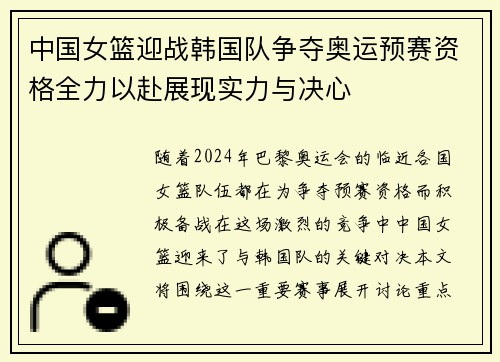 中国女篮迎战韩国队争夺奥运预赛资格全力以赴展现实力与决心
