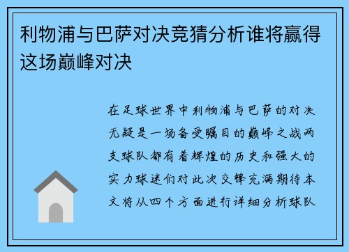 利物浦与巴萨对决竞猜分析谁将赢得这场巅峰对决