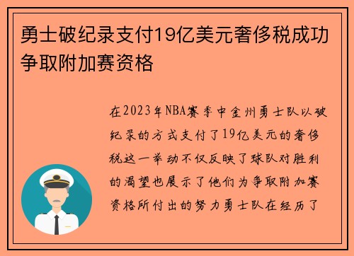 勇士破纪录支付19亿美元奢侈税成功争取附加赛资格