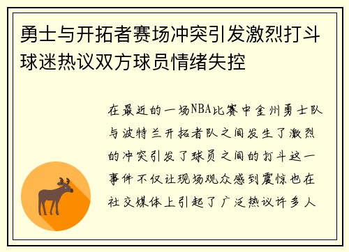 勇士与开拓者赛场冲突引发激烈打斗球迷热议双方球员情绪失控