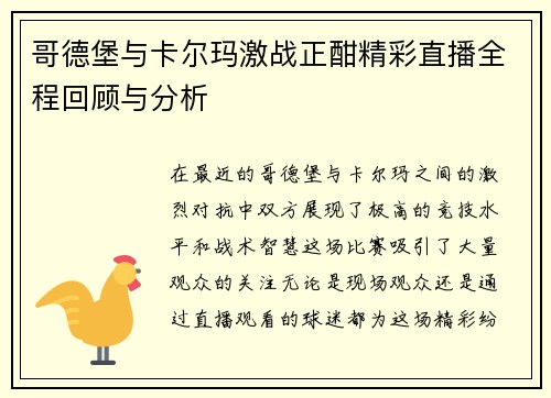 哥德堡与卡尔玛激战正酣精彩直播全程回顾与分析