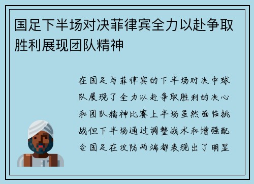 国足下半场对决菲律宾全力以赴争取胜利展现团队精神