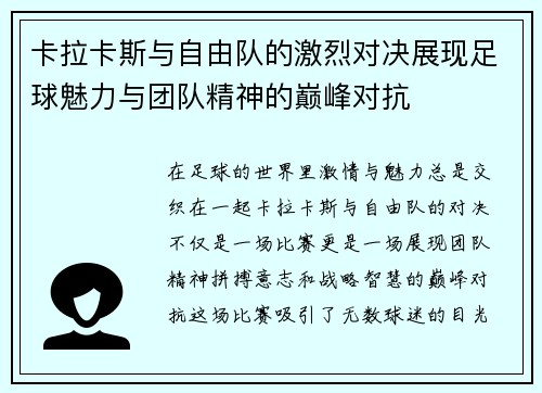 卡拉卡斯与自由队的激烈对决展现足球魅力与团队精神的巅峰对抗