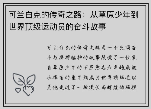 可兰白克的传奇之路：从草原少年到世界顶级运动员的奋斗故事
